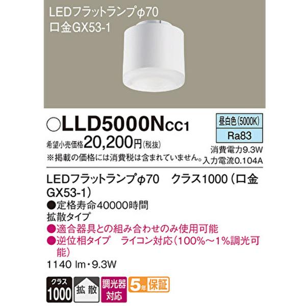 【即納・送料無料】LLD5000NCC1 パナソニック LEDフラットランプ 昼白色 拡散タイプ φ70