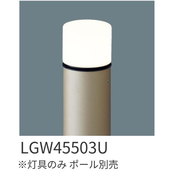 【即納・送料無料】LGW45503U パナソニック LEDエントランスライト ポールライト用 灯具のみ LED交換型 防雨型 白熱電球40形1灯器具相当 電球色