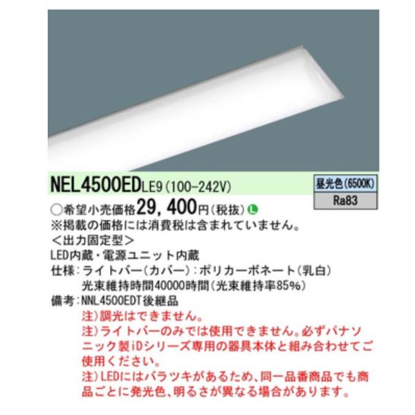【ポイント10倍！】NEL4500EDLE9 パナソニック ライトバー 固定出力調光不可 一般タイプ 5200lmタイプ 昼光色 6500K NEL4500ED LE9 ライトバーのみ