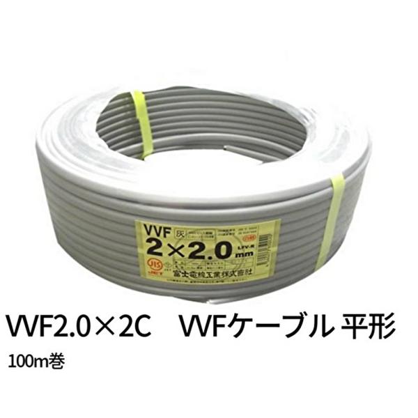 富士電線 VVFケーブル VVF2.0×2C×100m新品 即納・在庫品】富士電線 VVFケーブル 2.0mm×2芯 VVF2.0×2C×100m