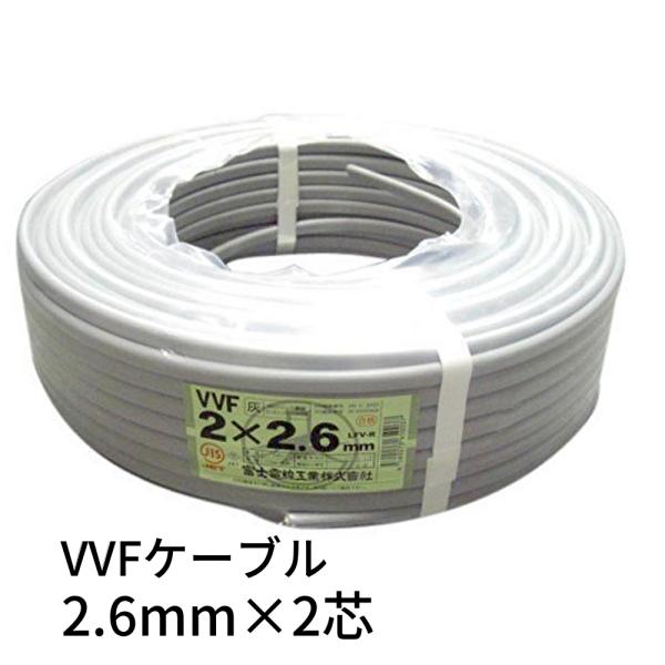 再再入荷!即日対応します】富士電線 VVFケーブル 2.6mm×2芯 再再入荷!即日対応します】富士電線 VVFケーブル 2.6mm×2芯