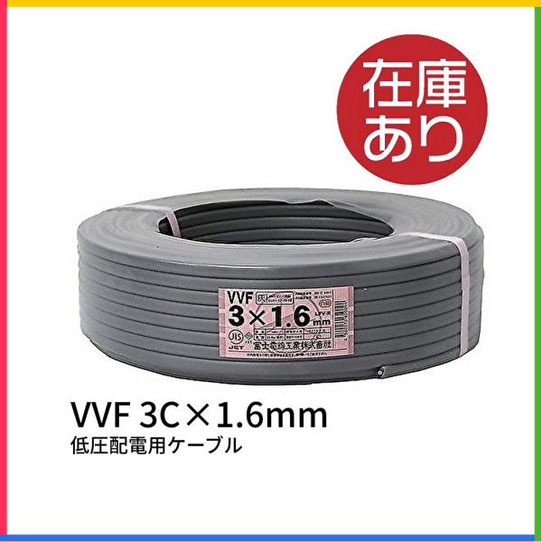 再再入荷!即納!】富士電線 VVFケーブル 1.6mm×3芯 VVF1.6×3C 再再入荷!即納!】富士電線 VVFケーブル 1.6mm×3芯 VVF1.6×3C