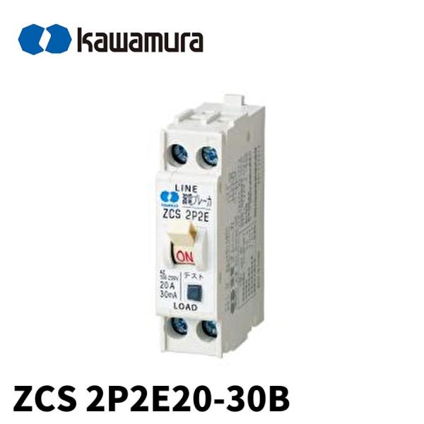 河村電器産業 【即納・在庫品】ZCS 2P2E20-30B 分岐回路用 漏電