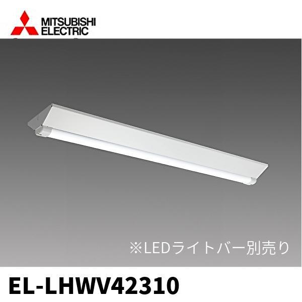 三菱電機 【即日対応します!】EL-LHWV42310 LED一体型ベース 三菱電機 【即日対応します!】EL-LHWV42310 LED一体型ベース