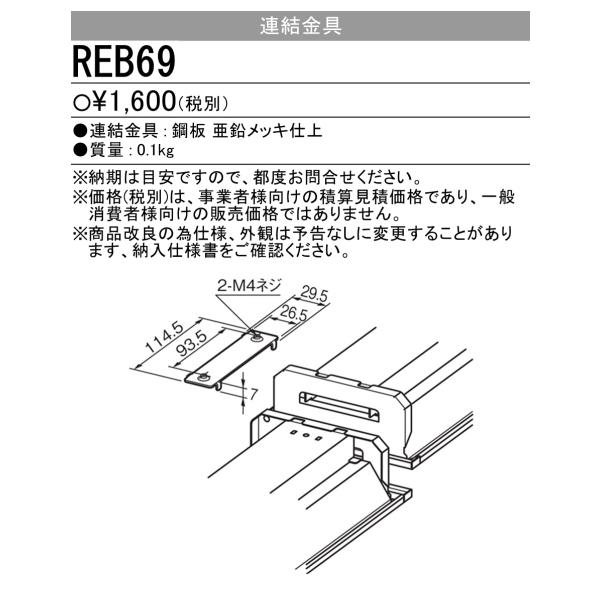 【即納・在庫品】REB69 LEDライトユニット形ベースライトMyシリーズ 埋込形用連結金具