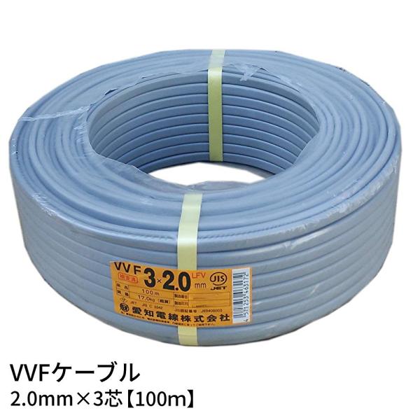 VVF 2mm 3芯 愛知電線 VVFケーブル 2.0mm×3芯 100m VVF2.0×3C×100m