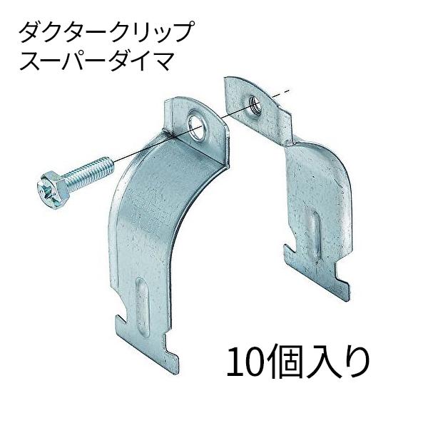即納・在庫品】SD-DC16 10個入り ネグロス電工 ダクタークリップ
