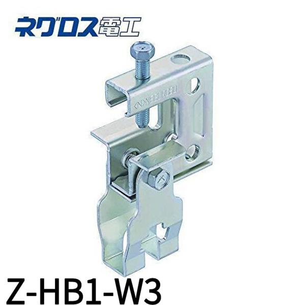 【即納・在庫品】Z-HB1-W3 グロス電工 一般形鋼 リップみぞ形鋼用 吊りボルト支持金具 溶融亜鉛めっき製 １個価格