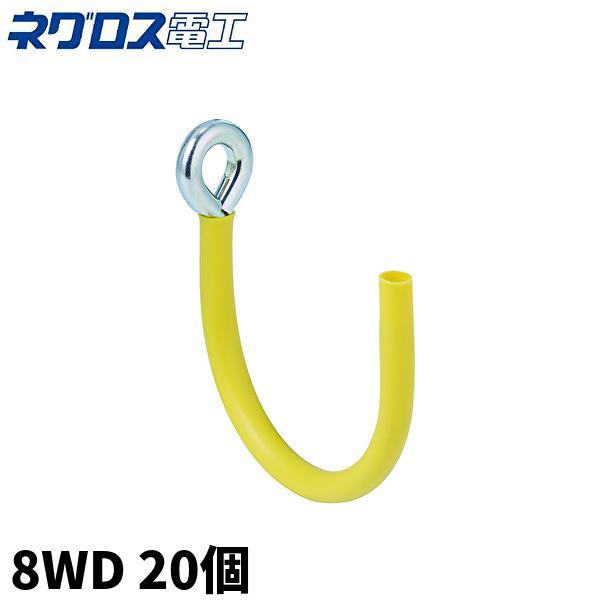 即納・在庫品】8WD 20個入 ネグロス電工 壁面用ケーブル支持金具