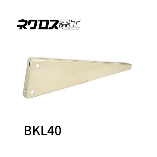 【即日対応します!】ネグロス電工 BKL40 1個価格 壁面用ブラケット 左折 適合ラックW400ミリ