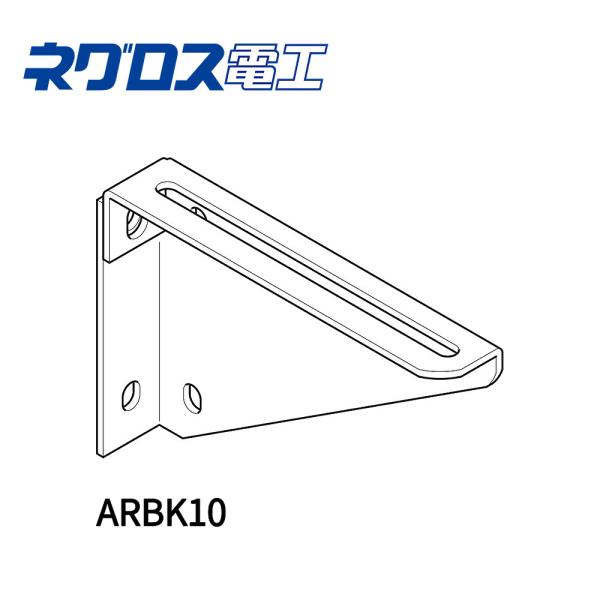 【即日対応します！】ネグロス電工 ブラケット ARBK10