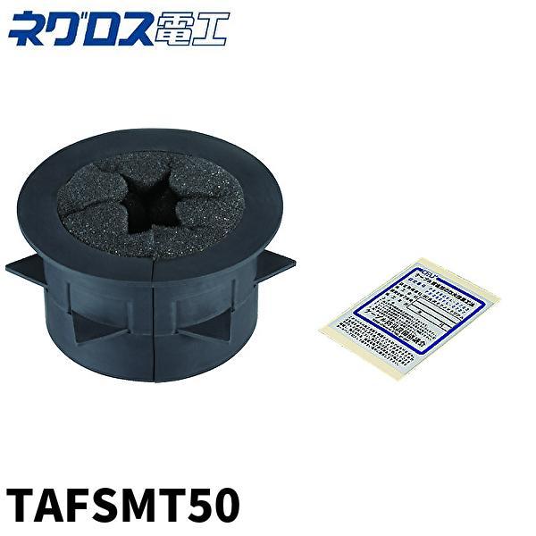 即日対応します！】ネグロス電工 TAFSMT50 タフロック スマート : 電材