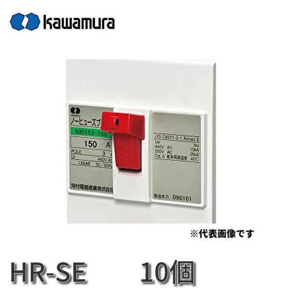 【即納】・在庫品】HR-SE 河村電器 カワムラ ハンドルロックカバー HR 10個