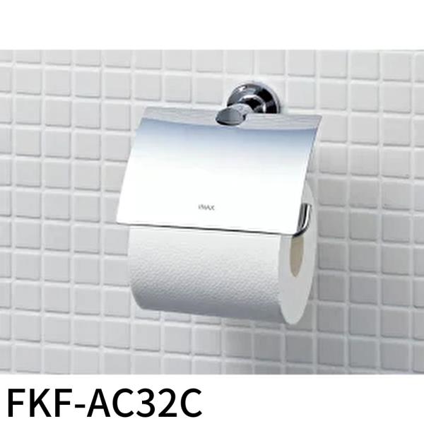 【即納・在庫品】FKF-AC32C リクシル 紙巻器 トイレットペーパーホルダー TCシリーズ トイレアクセサリー