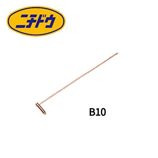 【即納・在庫品】日動電工(ニチドウ) B10 φ10用 1個価格 丸形アース棒用リード端子 Ｌ=60 10mm用