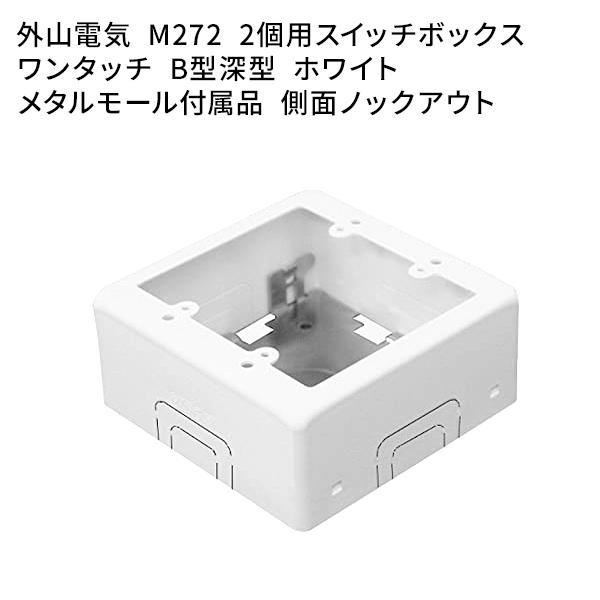 外山電気 M272 2個用スイッチボックス ワンタッチ B型深型 ホワイト メタルモール付属品 1個