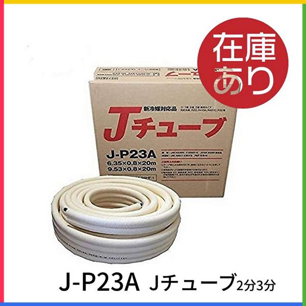 再再入荷！即日対応します！＞2分3分 ペアコイル J-P23A エアコン用 