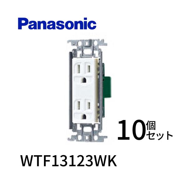 Panasonic（パナソニック） 【即納・在庫品】WTF13123WK 10個入 埋込