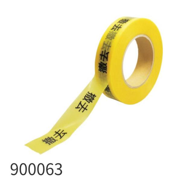 【即納・在庫品】900063 敬相 KEIAI 作業表示テープ 撤去 黄 50m (1巻)