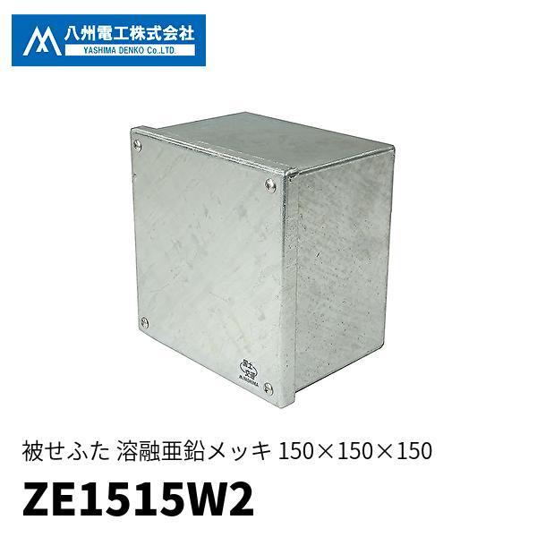 即日対応します！】ZE1515W2 八州電工 防水プルボックス 150×150