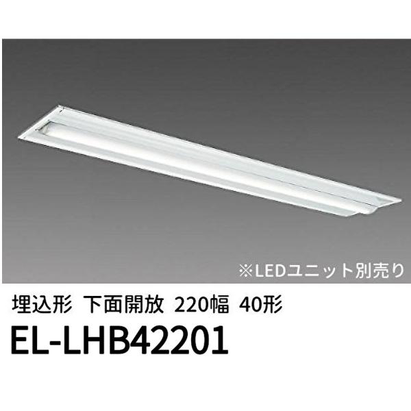 三菱電機（MITSUBISHI ELECTRIC） 【即納・在庫品】 EL-LHB42201 LED