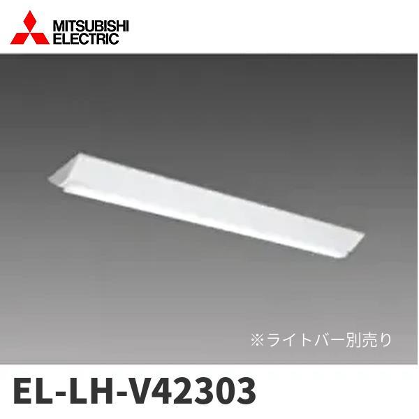 三菱電機 【即納・在庫品】EL-LH-V42303 LEDベースライト 直付形