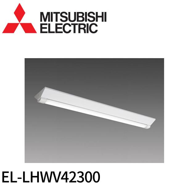 【14時までのご注文で当日発送】EL-LHWV42300 三菱電機 LEDライトユニット形ベースライト 防雨・防湿形(軒下用) 器具本体のみ Myシリーズ  ELLHWV42300