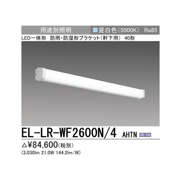 三菱電機 LED一体形 防雨・防湿形ブラケット EL-LR-WF1300N/2 三菱電機（MITSUBISHI ELECTRIC） 【即納・在庫品】 EL-LR-WF2600N