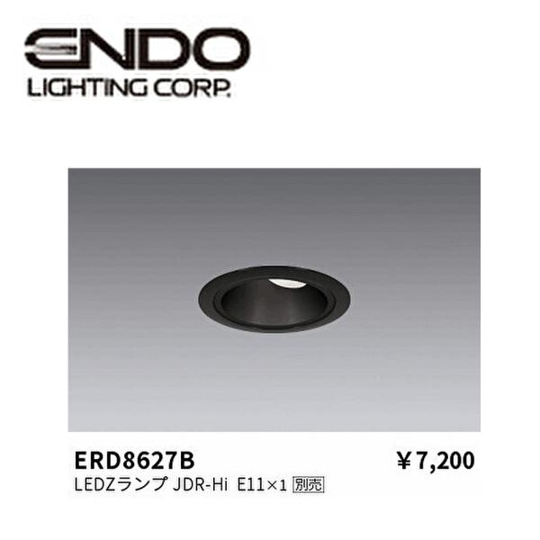 遠藤照明 【即納・在庫品】ERD8627B ユニバーサルダウンライト φ75 JDR