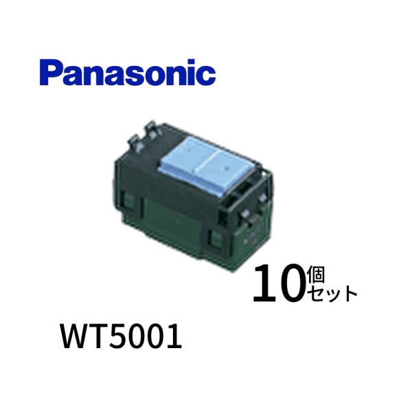 【即納・在庫品】 WT5001 10個入 パナソニック 埋込スイッチB 片切 コスモシリーズワイド21 WT5001010