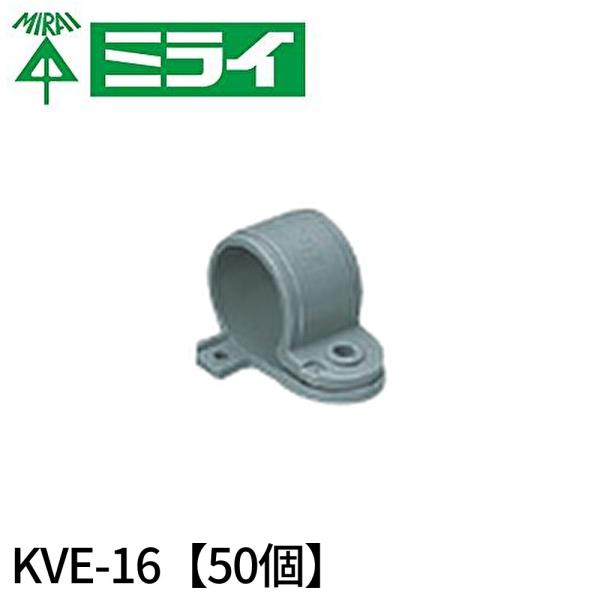 【即納・在庫品】KVE-16 (50個入り) 未来工業 ＶＥ片サドル 適合VE管16 グレー KVE16 kve-16 kve16