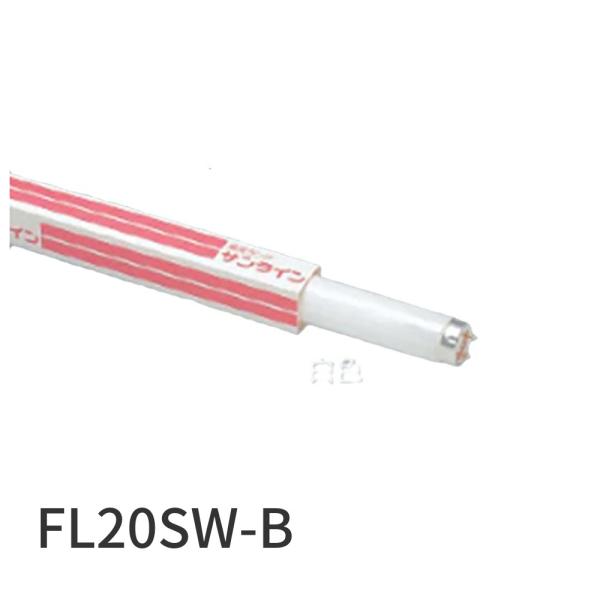 【大量入荷！】FL20SW-B 日立 直管蛍光灯 20形 白色 FLスタータ形 G13口金 省電力設計 サンライン FL20SWB