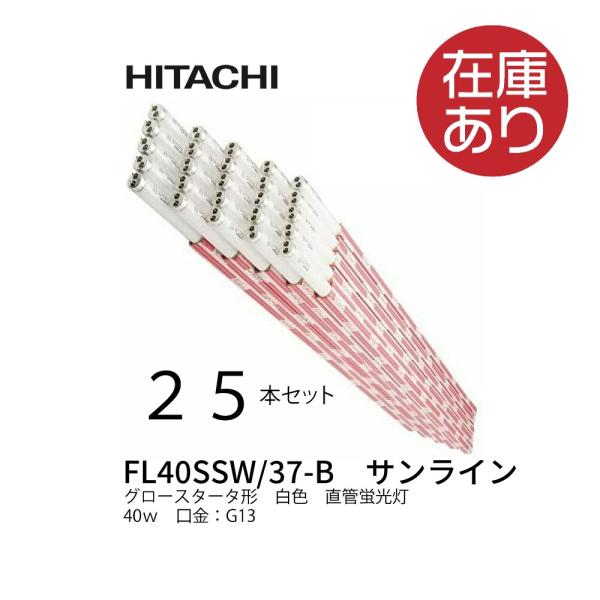 日立 25本セット FL40SSW/37-B 直管蛍光灯 40W 白色 一般形 スタータ サンライン ケース販売 :4902530399271:アイオライト ヤフー店 - 通販 - Yahoo!ショッピング 日立 25本セット FL40SSW/37-B 直管蛍光灯 40W 白色 一般形 スタータ サンライン ケース販売 :4902530399271:アイオライト ヤフー店 - 通販 - Yahoo!ショッピング