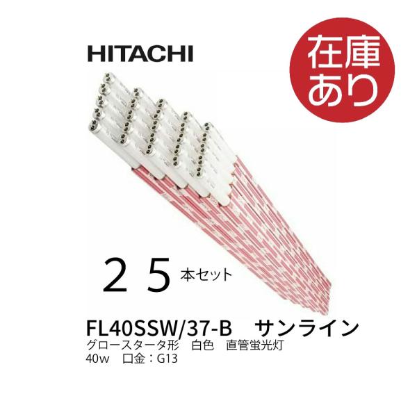 日立 25本セット FL40SSW/37-B 直管蛍光灯 40W 白色 一般形 スタータ サンライン ケース販売