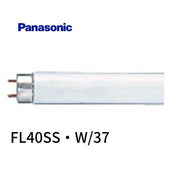 panasonic FL40SS・W/37 蛍光灯 パナソニック スタータ形 Panasonic（パナソニック） 【即日対応します！】FL40SS・W/37 直管