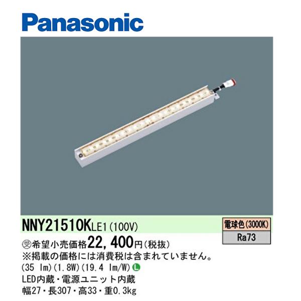 【在庫あり】NNY21510KLE1 パナソニック 屋外用ラインライト LED（電球色）間接照明