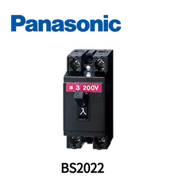 【即日対応します！】パナソニック (Panasonic) BS2022 安全ブレーカHB型 2P2E 20A