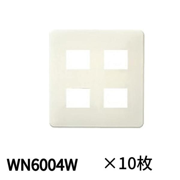 【即納・在庫品】WN6004W（10枚入）パナソニック フルカラー モダンプレート 4コ用 ミルキーホワイト