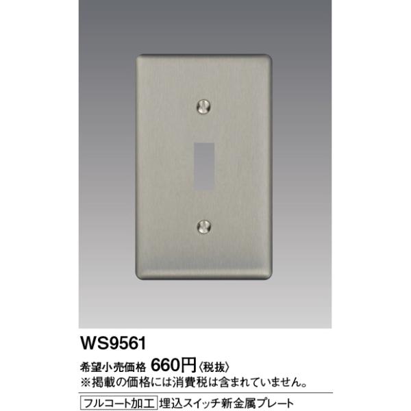 【即納・在庫品】WS9561 パナソニック 埋込スイッチ新金属プレート フルコート加工 1連
