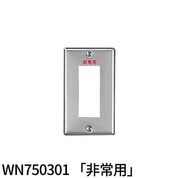 【即納・在庫品】WN750301 パナソニック 新金属プレート 3コ用 非常用表示 フルコート加工 WN750301 Panasonic