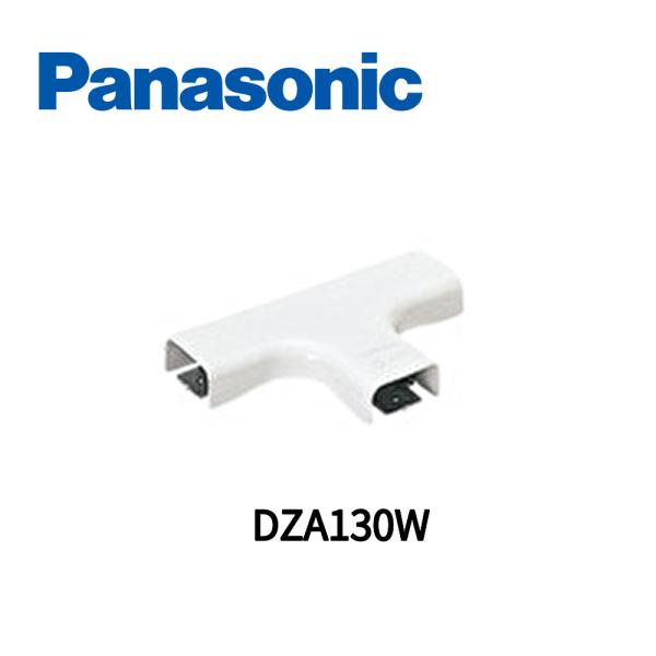 【アウトレット！】DZA130W パナソニック メタルモール ティー A型 Panasonic パナソニック部材 ※長期保管品