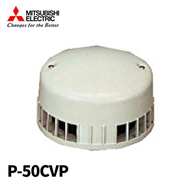 三菱電機（MITSUBISHI ELECTRIC） 【即納・在庫品】P-50CVP パイプ取付