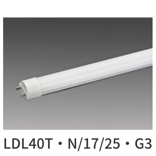 三菱 - 蛍光灯 三菱電機 【即納・在庫品】LDL40T・N/17/25・G3 直管LEDランプ L