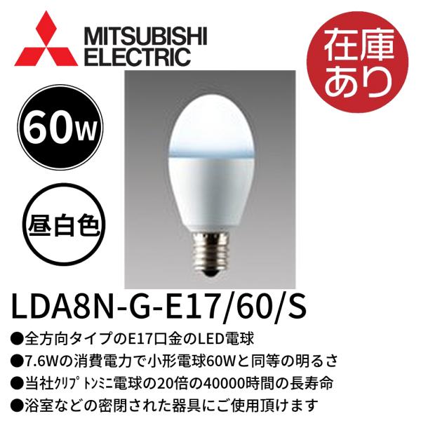 LED電球 LDA8N-G-E17/60/S 30個セット 三菱電機（MITSUBISHI ELECTRIC） LDA8N-G-E17/60/S 昼白色 LEDランプ