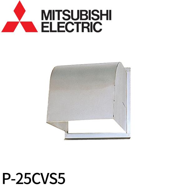 三菱電機（MITSUBISHI ELECTRIC） 【即納・在庫品】P-25CVS5 ウェザー