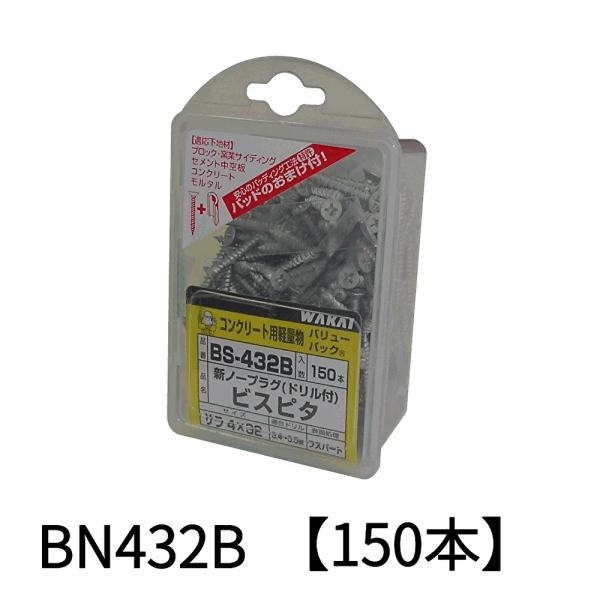 【即納・在庫品】若井産業 BN432B (150本) ビスピタ ドリル付 ナベ バリューパック 4X32