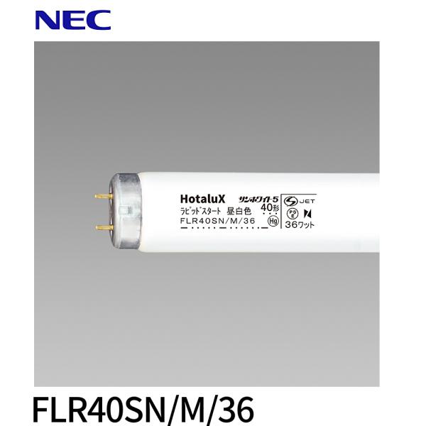 ホタルクス 【即日対応します！】ホタルクス FLR40SN/M/36 直管蛍光灯