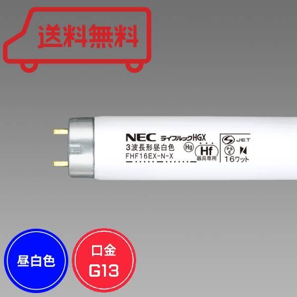 ライフルック NEC(ライフルック) 直管蛍光灯 HF蛍光ランプ