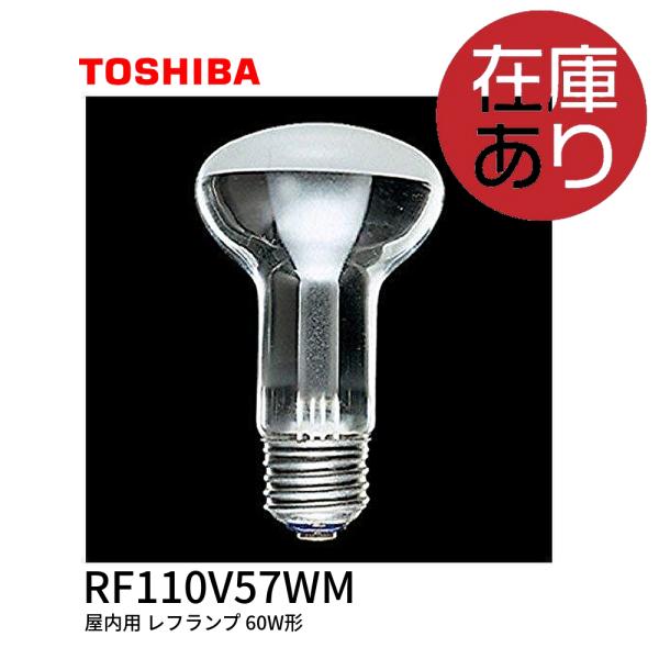 東芝ライテック RF110V57WM 屋内用 レフランプ 省エネタイプ 60W 東芝ライテック RF110V57WM 屋内用 レフランプ 省エネタイプ 60W