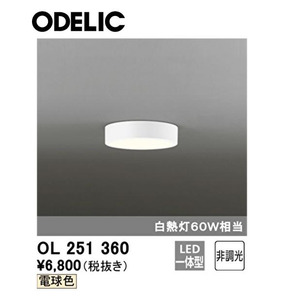 ODELIC（オーデリック） 【即納・在庫品】OL251360 LEDシーリング